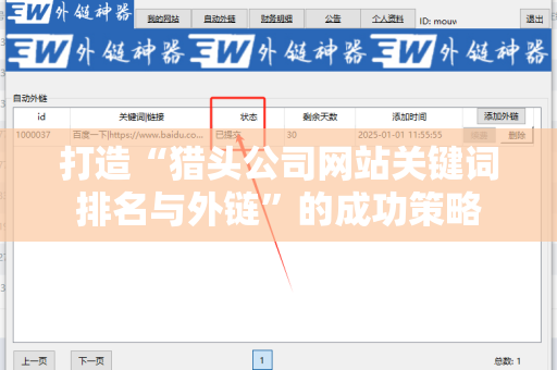 打造“猎头公司网站关键词排名与外链”的成功策略