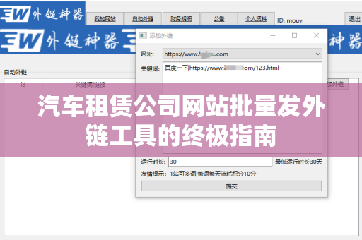 汽车租赁公司网站批量发外链工具的终极指南