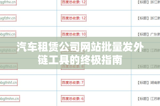 汽车租赁公司网站批量发外链工具的终极指南