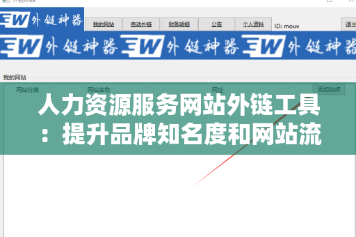 人力资源服务网站外链工具：提升品牌知名度和网站流量的利器