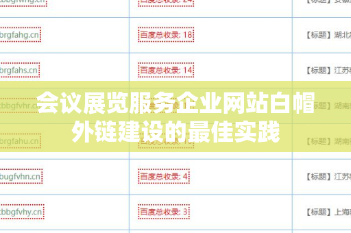 会议展览服务企业网站白帽外链建设的最佳实践