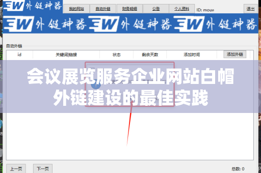 会议展览服务企业网站白帽外链建设的最佳实践