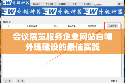 会议展览服务企业网站白帽外链建设的最佳实践