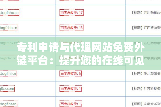 专利申请与代理网站免费外链平台：提升您的在线可见性策略