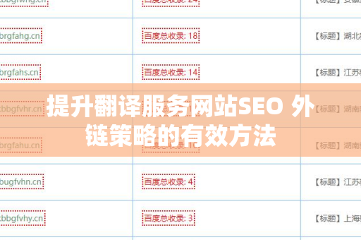 提升翻译服务网站SEO 外链策略的有效方法