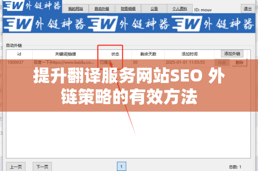 提升翻译服务网站SEO 外链策略的有效方法