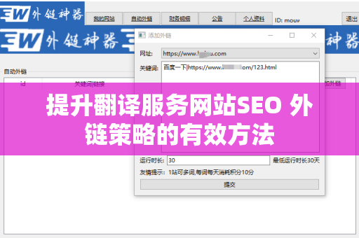 提升翻译服务网站SEO 外链策略的有效方法