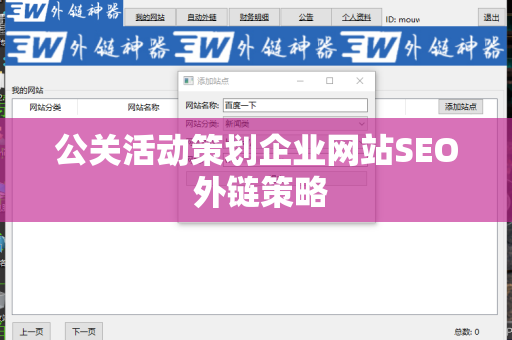 公关活动策划企业网站SEO 外链策略