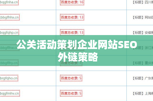 公关活动策划企业网站SEO 外链策略
