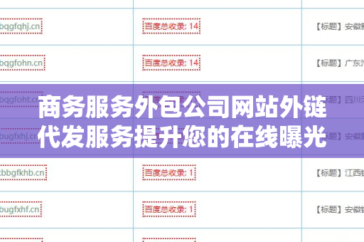 商务服务外包公司网站外链代发服务提升您的在线曝光率