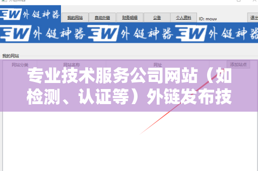 专业技术服务公司网站（如检测、认证等）外链发布技巧