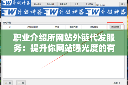 职业介绍所网站外链代发服务：提升你网站曝光度的有效策略