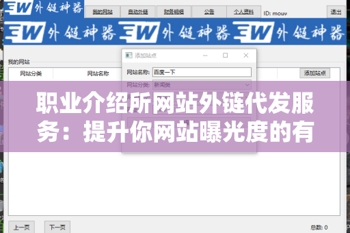 职业介绍所网站外链代发服务：提升你网站曝光度的有效策略