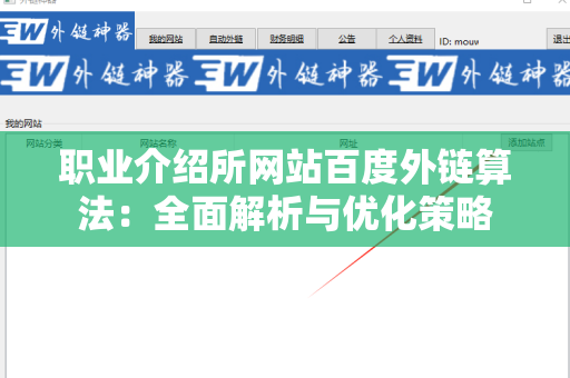 职业介绍所网站百度外链算法：全面解析与优化策略