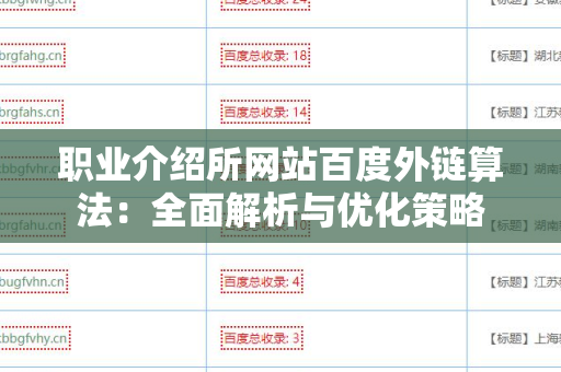 职业介绍所网站百度外链算法：全面解析与优化策略
