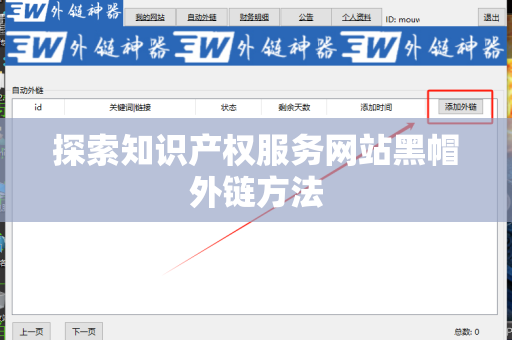 探索知识产权服务网站黑帽外链方法