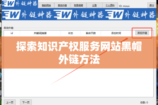 探索知识产权服务网站黑帽外链方法