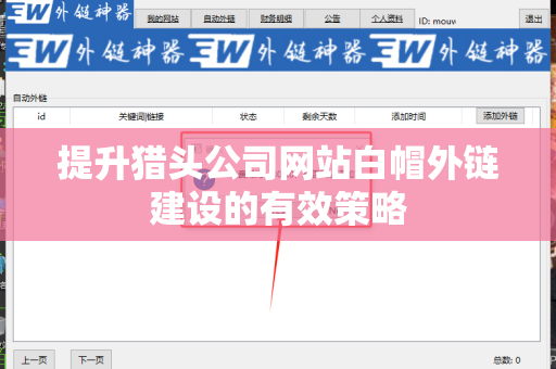 提升猎头公司网站白帽外链建设的有效策略