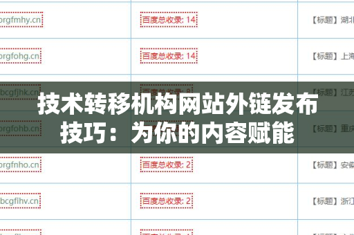 技术转移机构网站外链发布技巧：为你的内容赋能