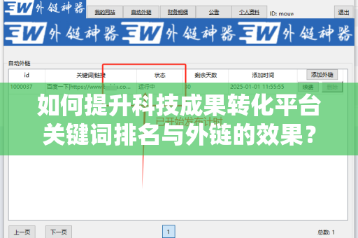 如何提升科技成果转化平台关键词排名与外链的效果？