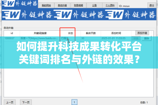 如何提升科技成果转化平台关键词排名与外链的效果？