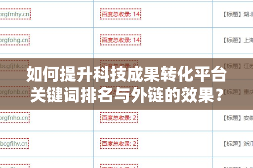 如何提升科技成果转化平台关键词排名与外链的效果？