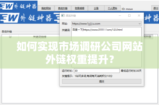 如何实现市场调研公司网站外链权重提升？