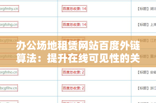 办公场地租赁网站百度外链算法：提升在线可见性的关键