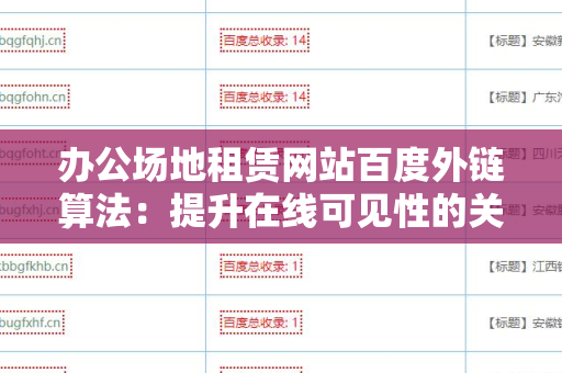 办公场地租赁网站百度外链算法：提升在线可见性的关键