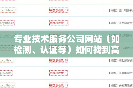 专业技术服务公司网站（如检测、认证等）如何找到高质量外链