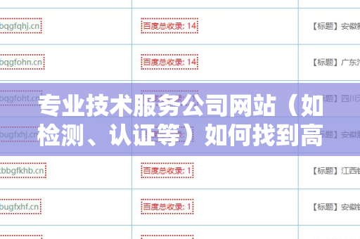 专业技术服务公司网站（如检测、认证等）如何找到高质量外链