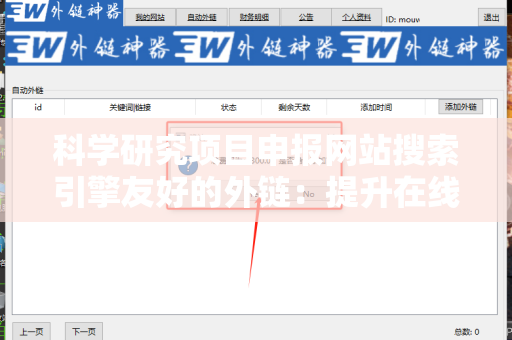 科学研究项目申报网站搜索引擎友好的外链：提升在线可见性的有效策略