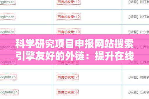 科学研究项目申报网站搜索引擎友好的外链：提升在线可见性的有效策略