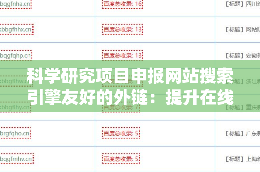 科学研究项目申报网站搜索引擎友好的外链：提升在线可见性的有效策略