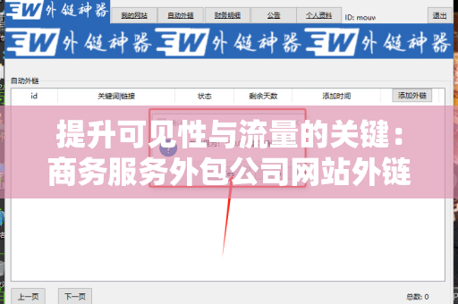 提升可见性与流量的关键：商务服务外包公司网站外链工具
