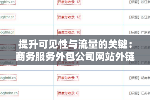 提升可见性与流量的关键：商务服务外包公司网站外链工具
