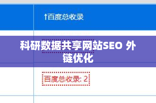 科研数据共享网站SEO 外链优化