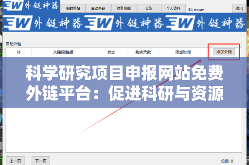 科学研究项目申报网站免费外链平台：促进科研与资源共享的利器