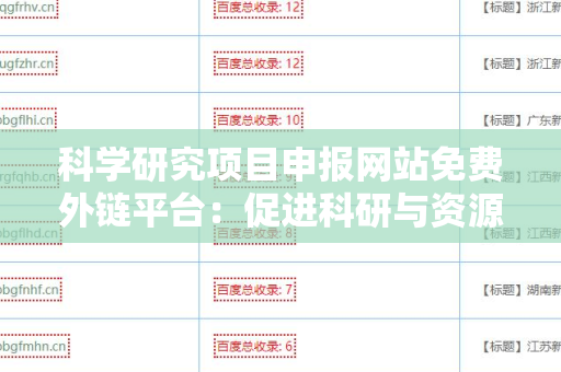 科学研究项目申报网站免费外链平台：促进科研与资源共享的利器