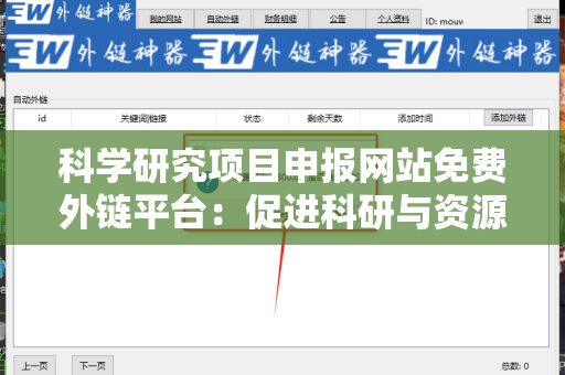 科学研究项目申报网站免费外链平台：促进科研与资源共享的利器