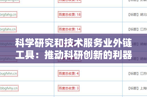 科学研究和技术服务业外链工具：推动科研创新的利器