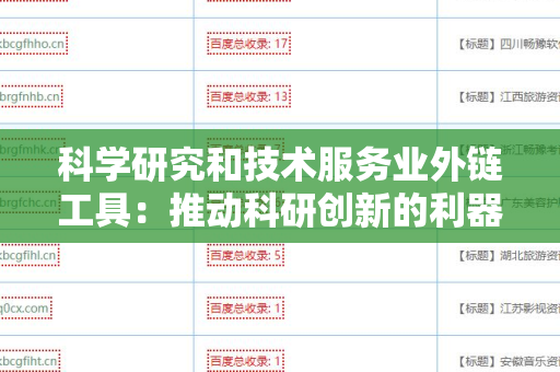 科学研究和技术服务业外链工具：推动科研创新的利器