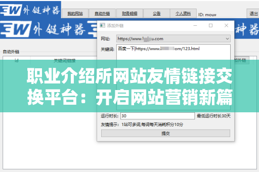 职业介绍所网站友情链接交换平台：开启网站营销新篇章