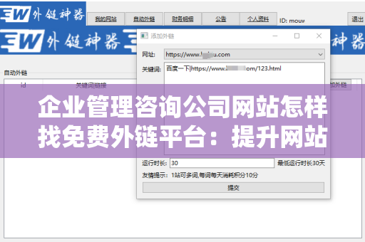 企业管理咨询公司网站怎样找免费外链平台：提升网站流量的有效策略