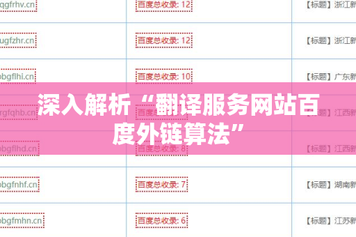 深入解析“翻译服务网站百度外链算法”