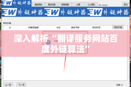 深入解析“翻译服务网站百度外链算法”