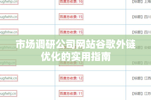 市场调研公司网站谷歌外链优化的实用指南