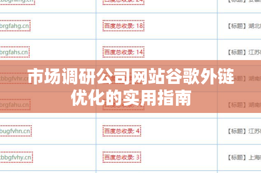 市场调研公司网站谷歌外链优化的实用指南