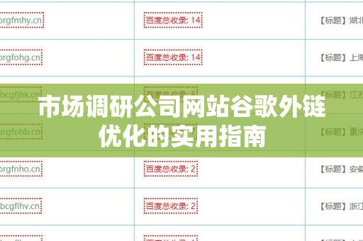 市场调研公司网站谷歌外链优化的实用指南