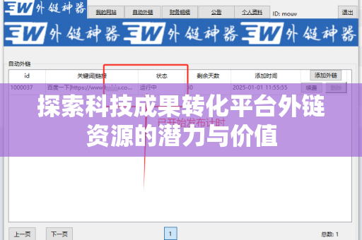 探索科技成果转化平台外链资源的潜力与价值